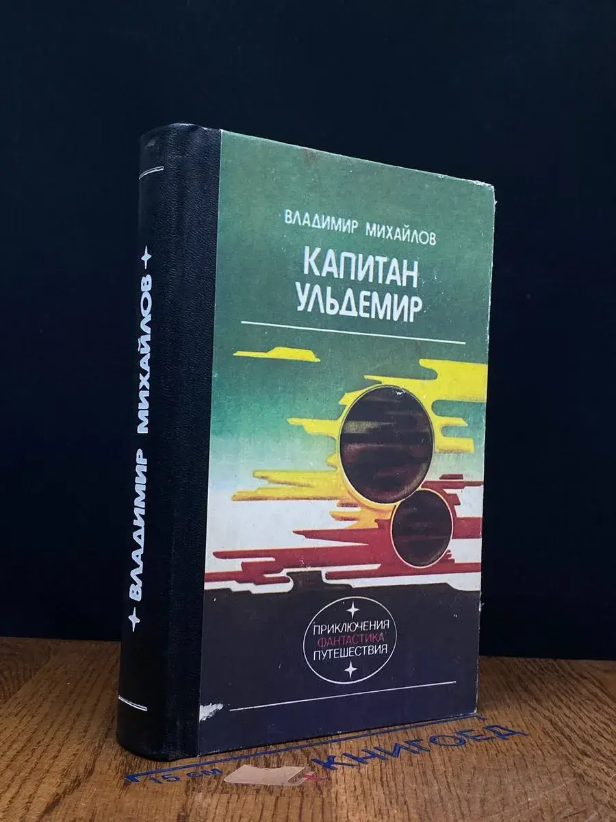 Капитан Ульдемир