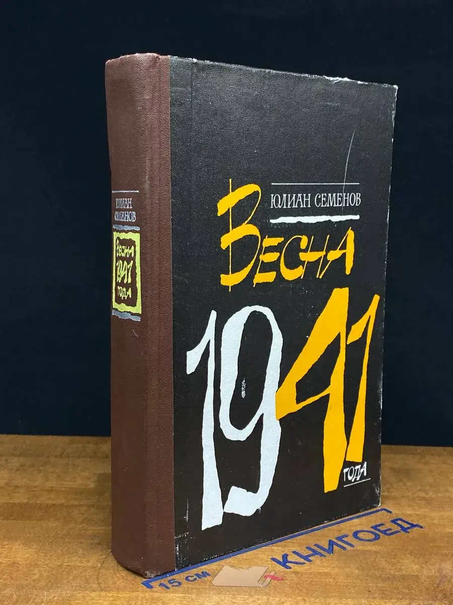 Весна 1941 года