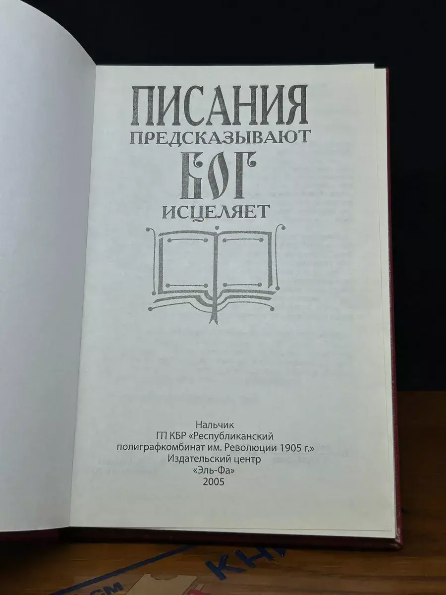 Писания предсказывают - Бог исцеляет