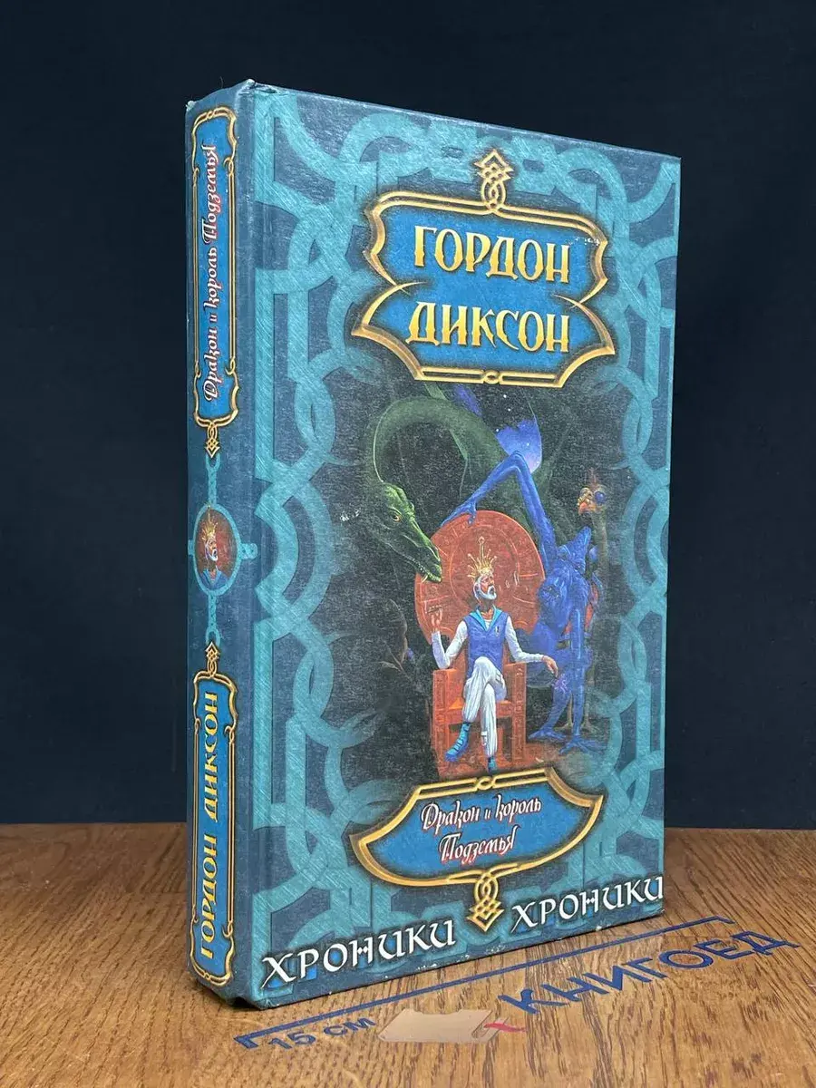 Дракон и король Подземья