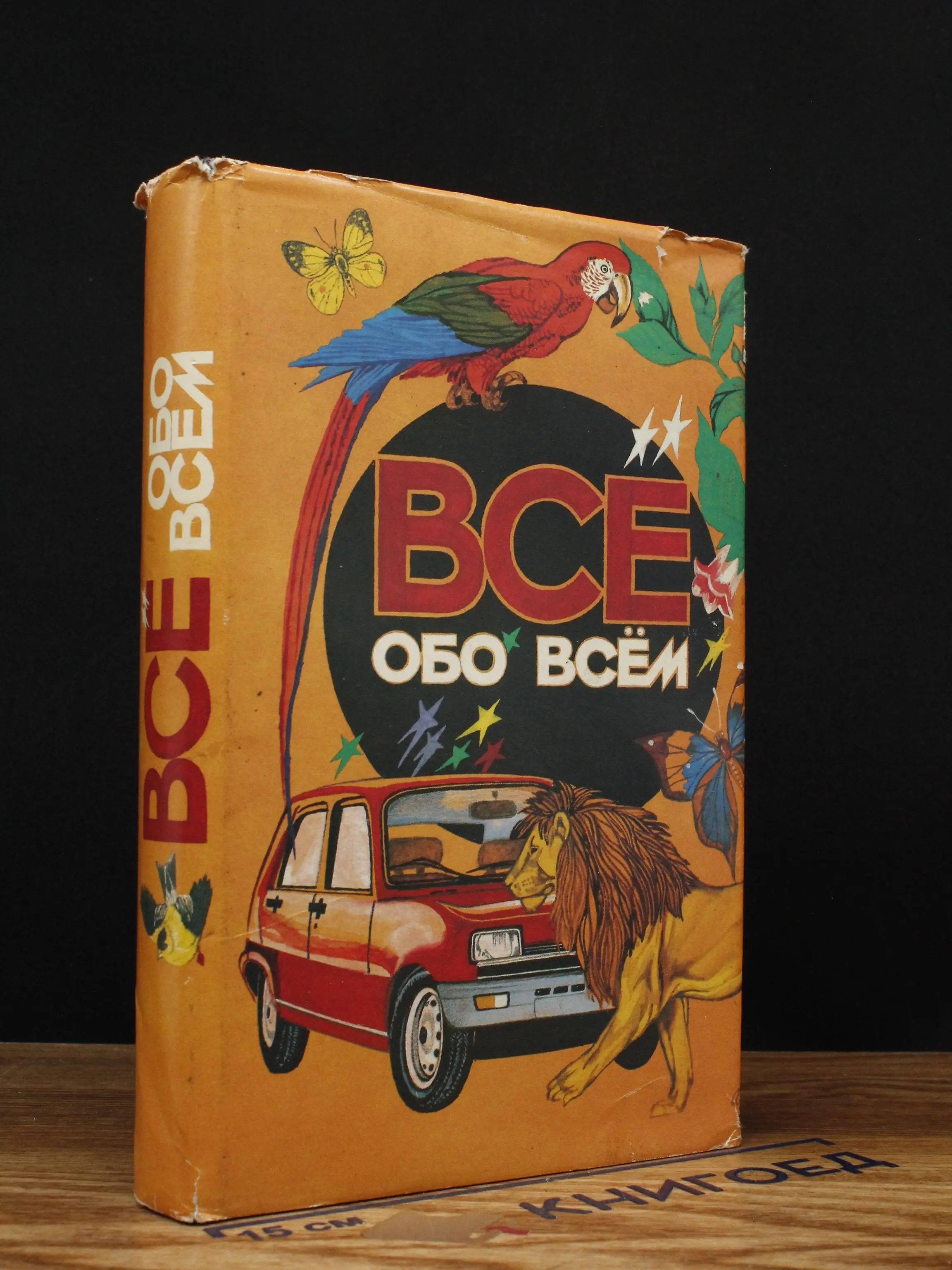 Все обо всем. Том 3