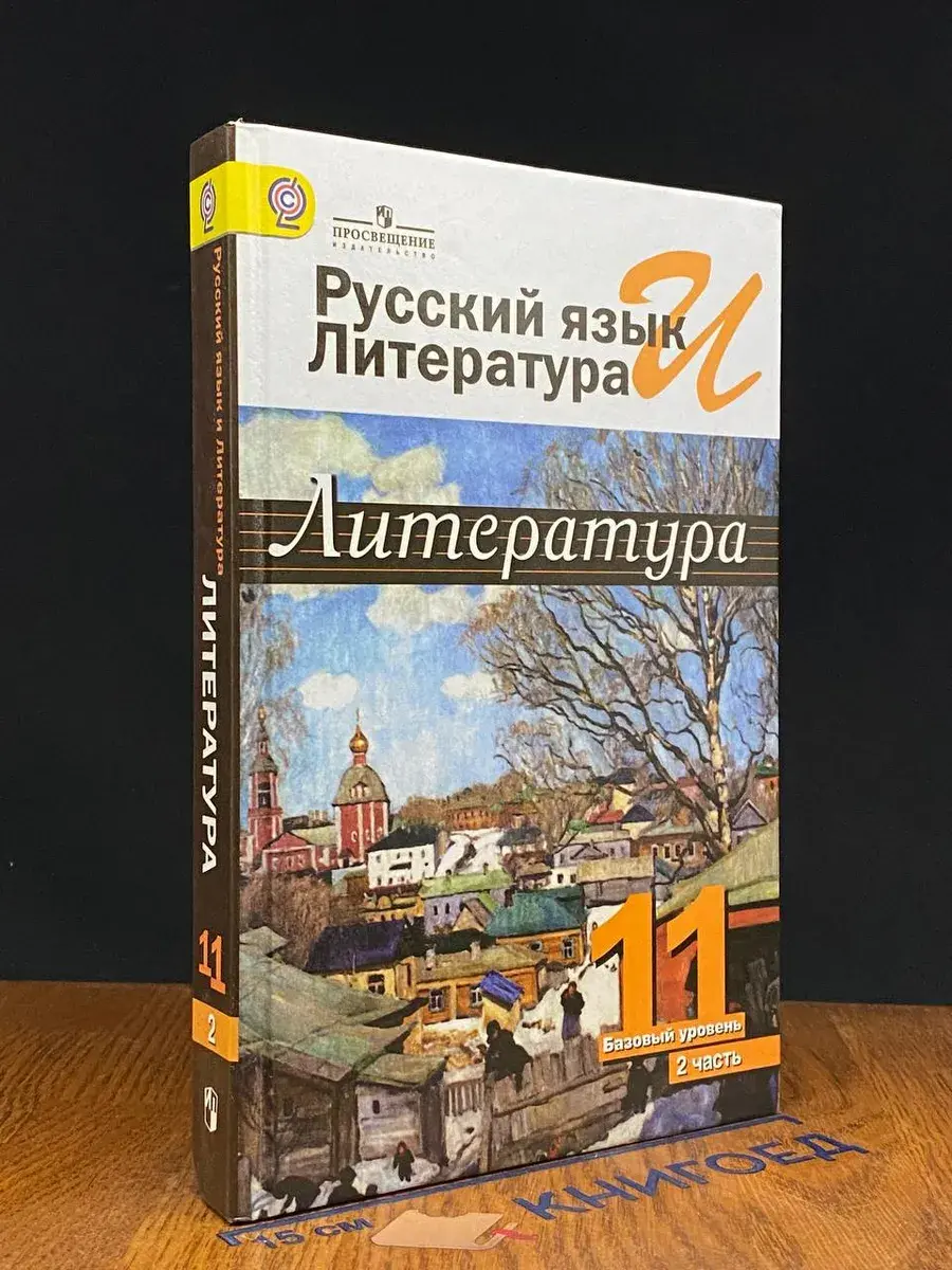 Литература. Базовый уровень. Часть 2