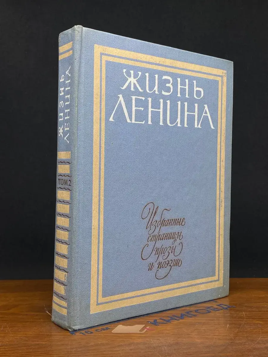 Жизнь Ленина. Избранные страницы прозы и поэзии. Том 2