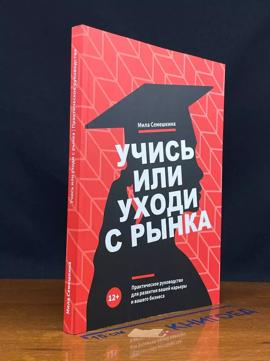 Учись или уходи с рынка