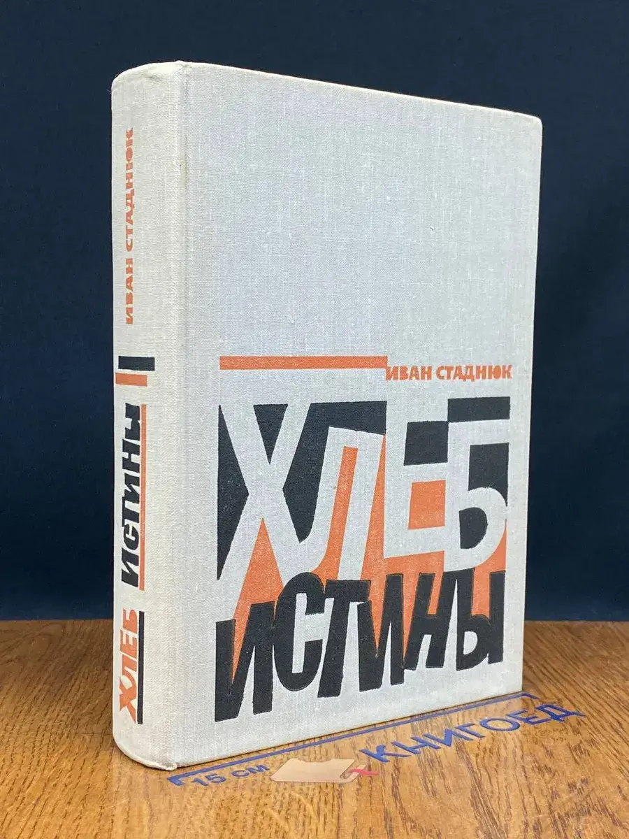 Хлеб истины