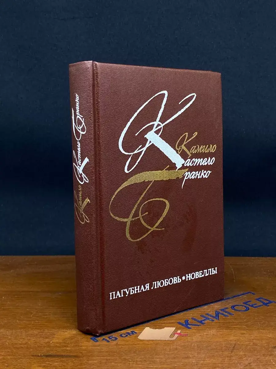 Пагубная любовь. Новеллы