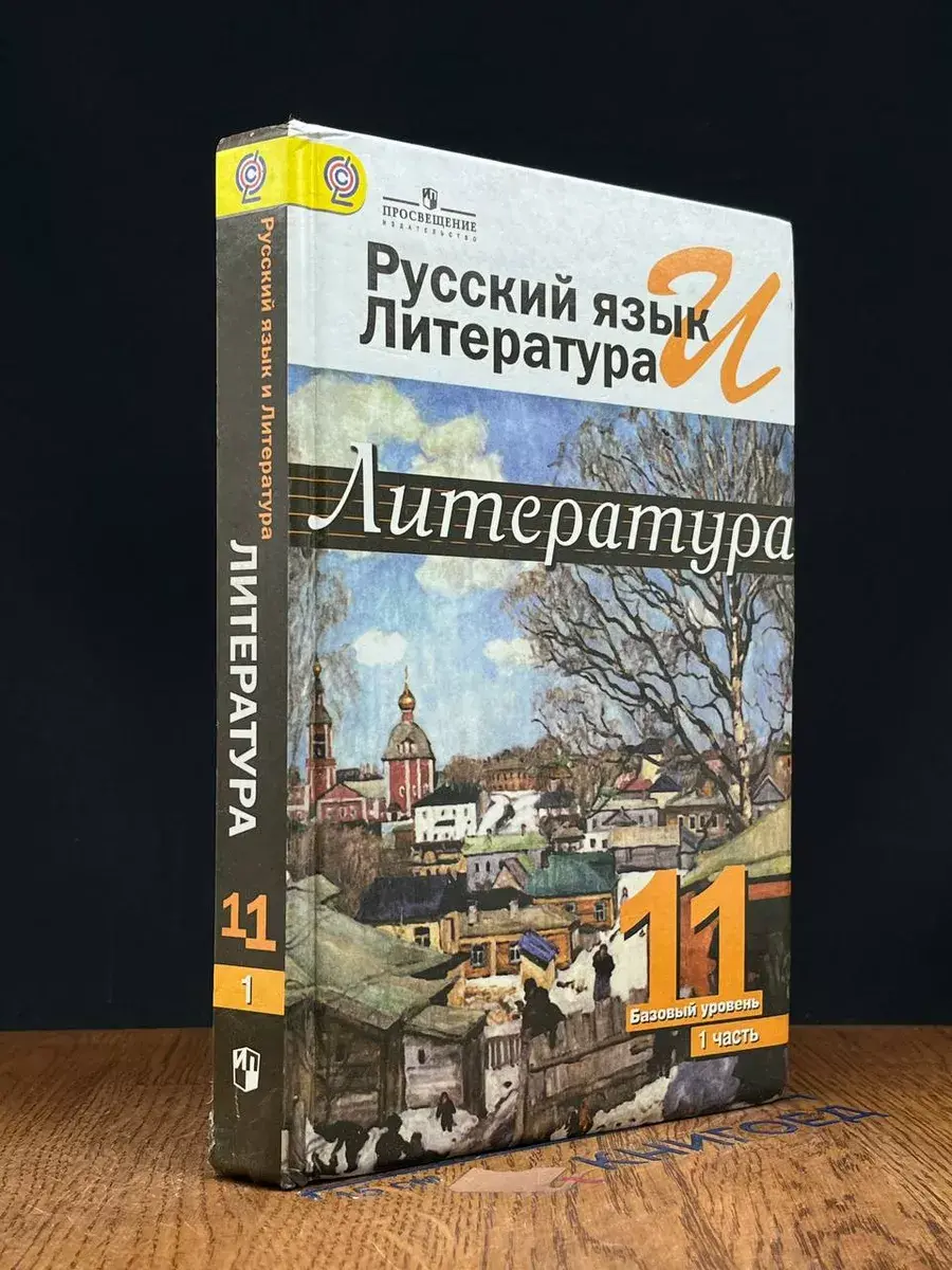 Русский язык и литература. 11 класс. Часть 1