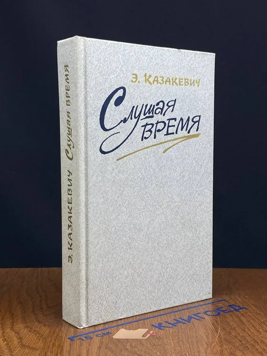Слушая время