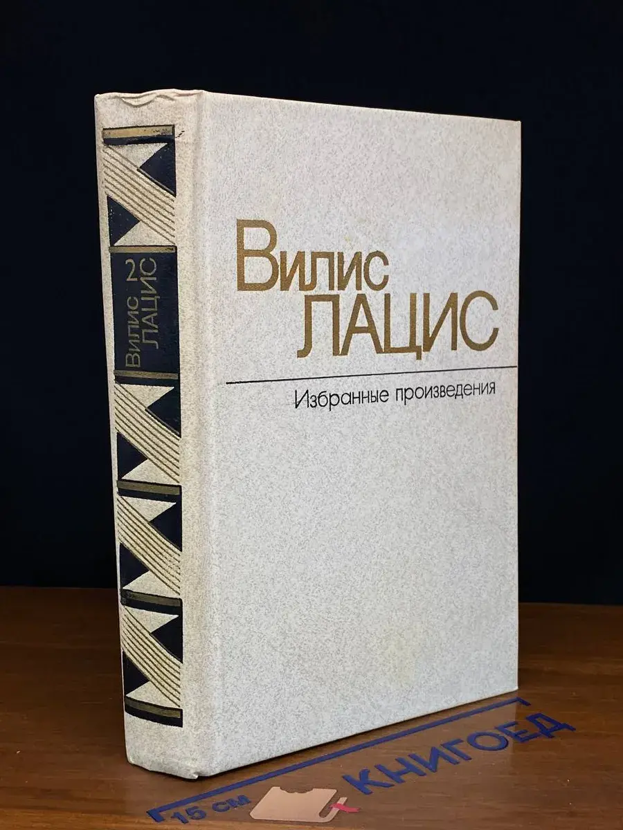 Вилис Лацис. Избранные произведения в 2 томах. Том 2