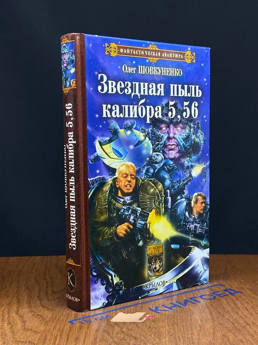 Звездная пыль калибра 5,56