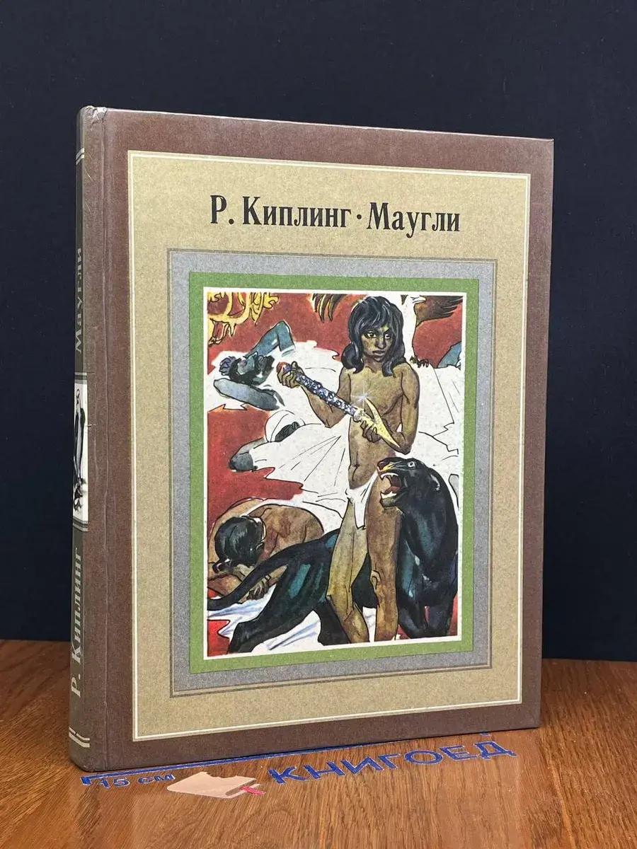 Маугли