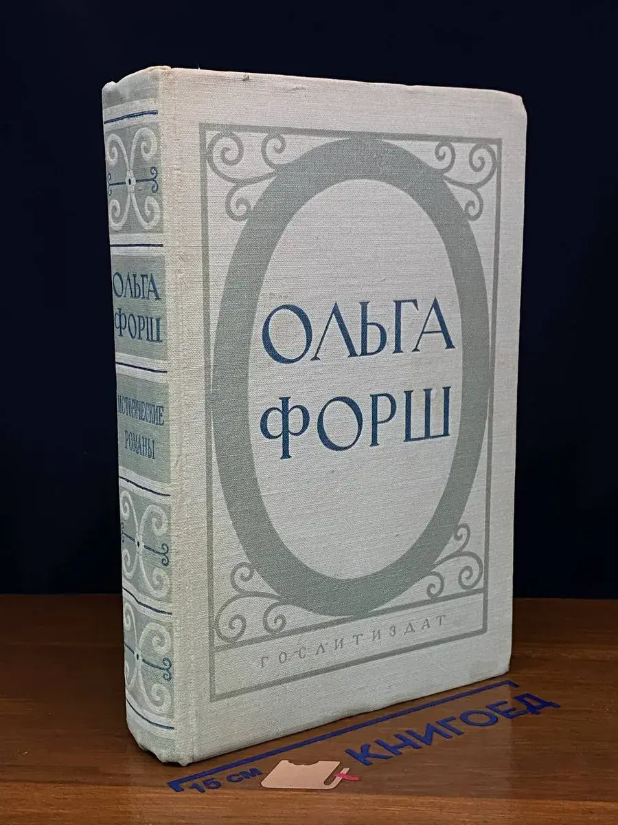 Ольга Форш. Исторические романы