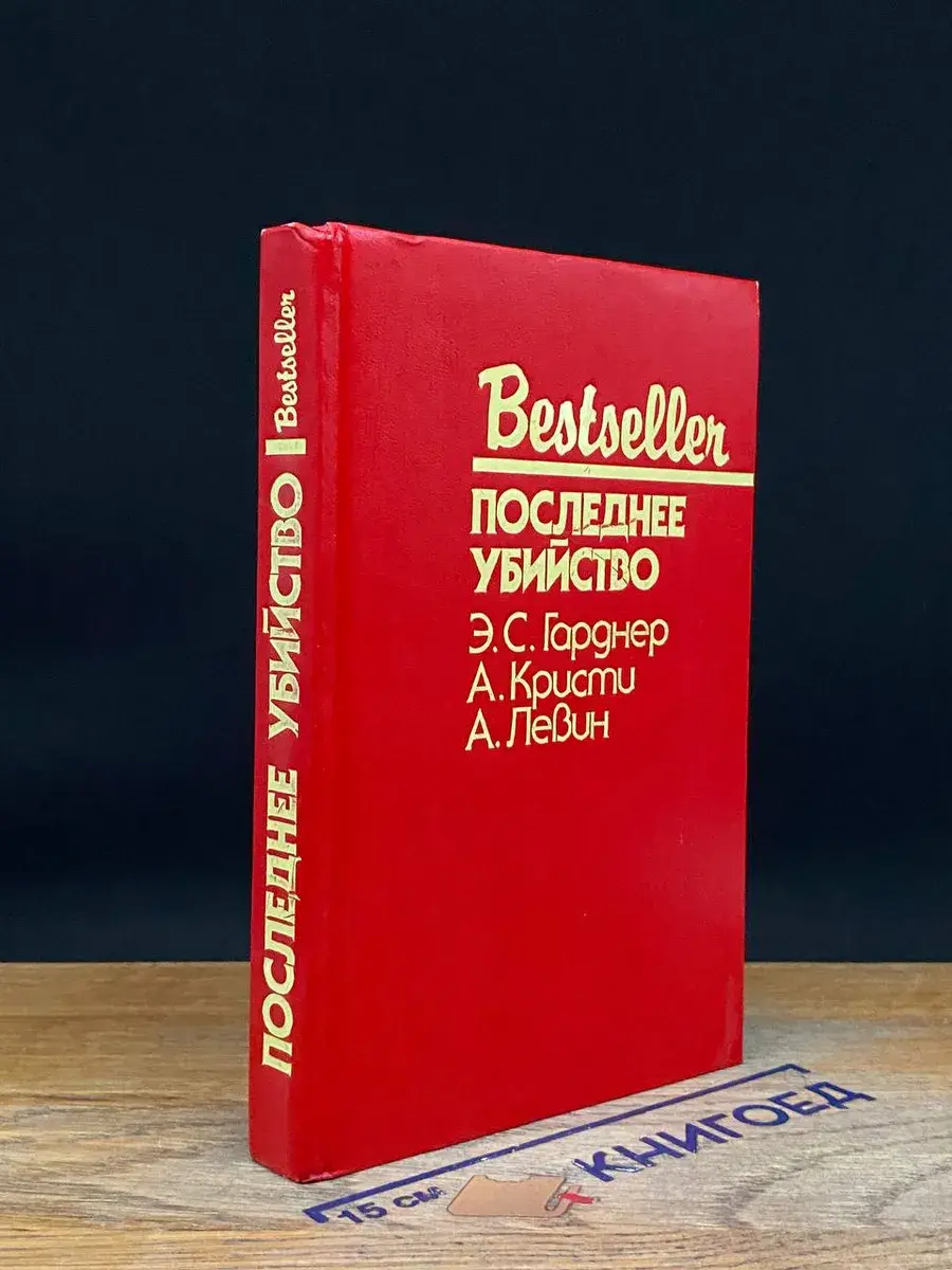 Последнее убийство