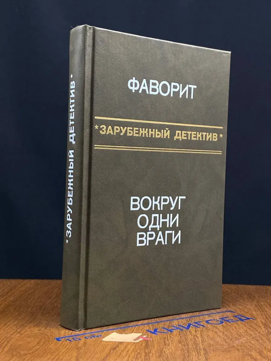 Фаворит. Вокруг одни враги
