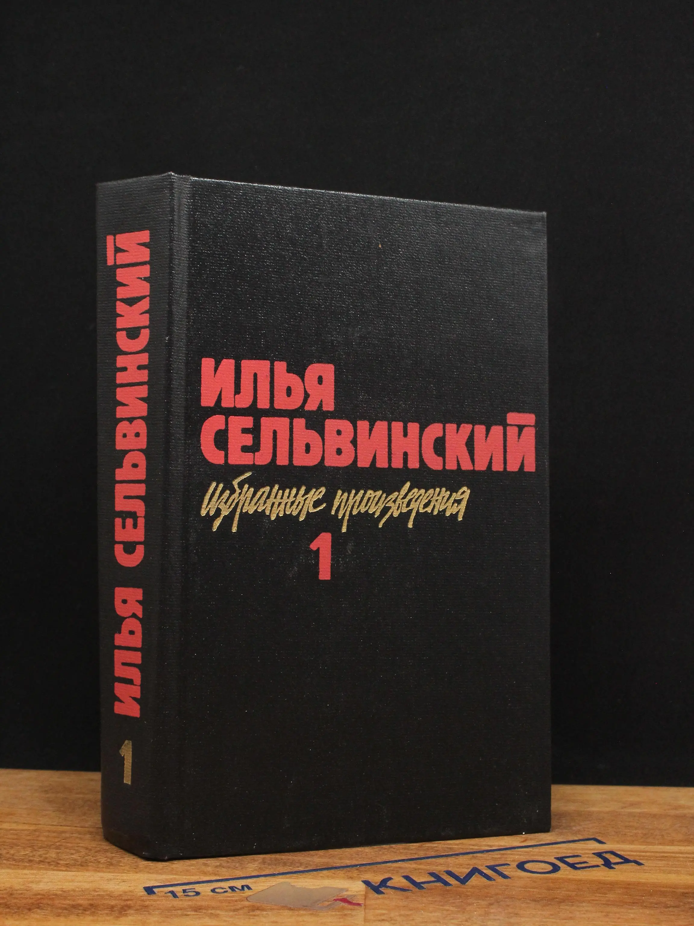 Илья Сельвинский. Избранные произведения в 2 томах. Том 1