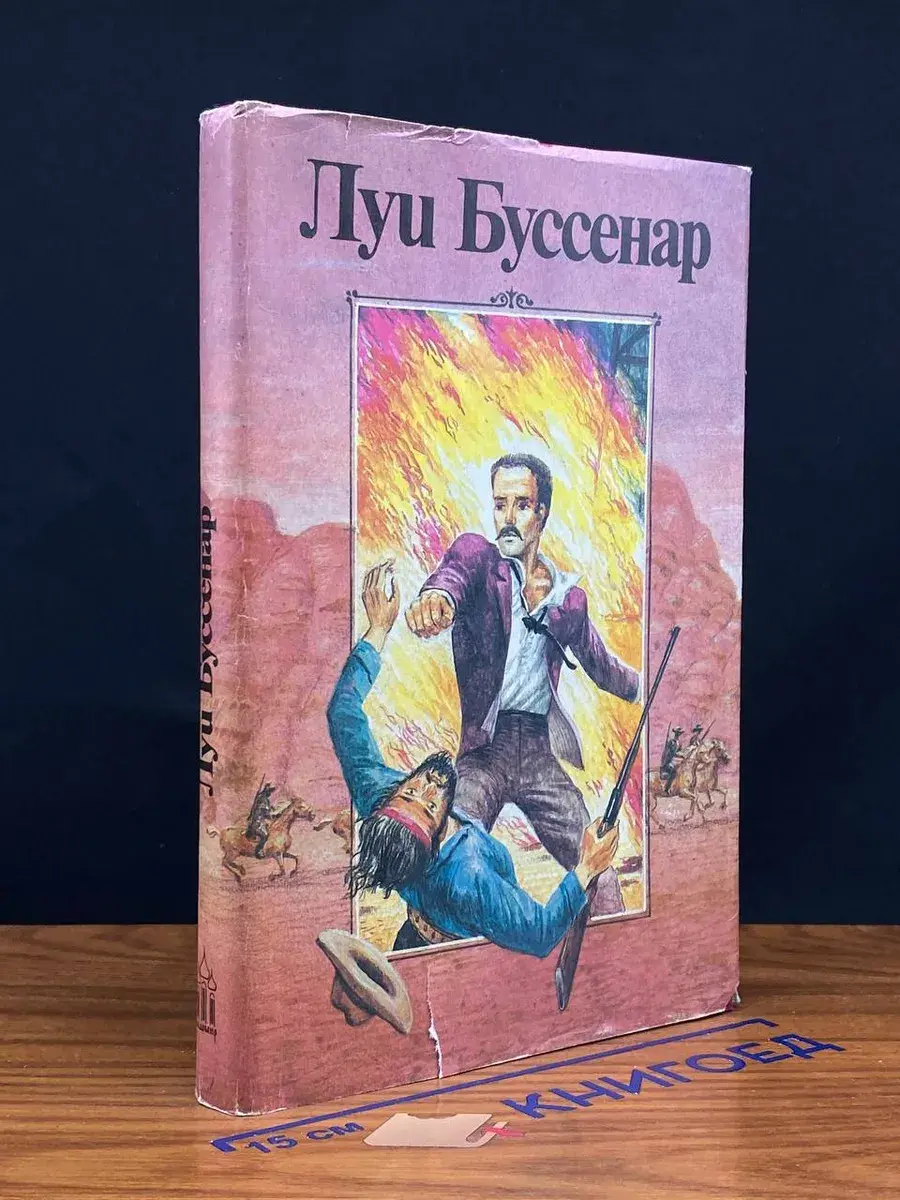 Луи Буссенар. Собрание романов. Том 1. Ледяной ад