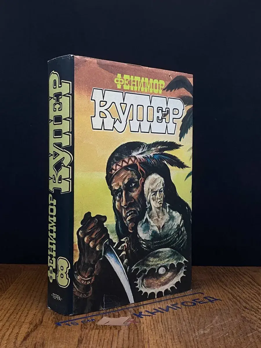 Ф. Купер. Избранные сочинения в 9 томах. Том 8