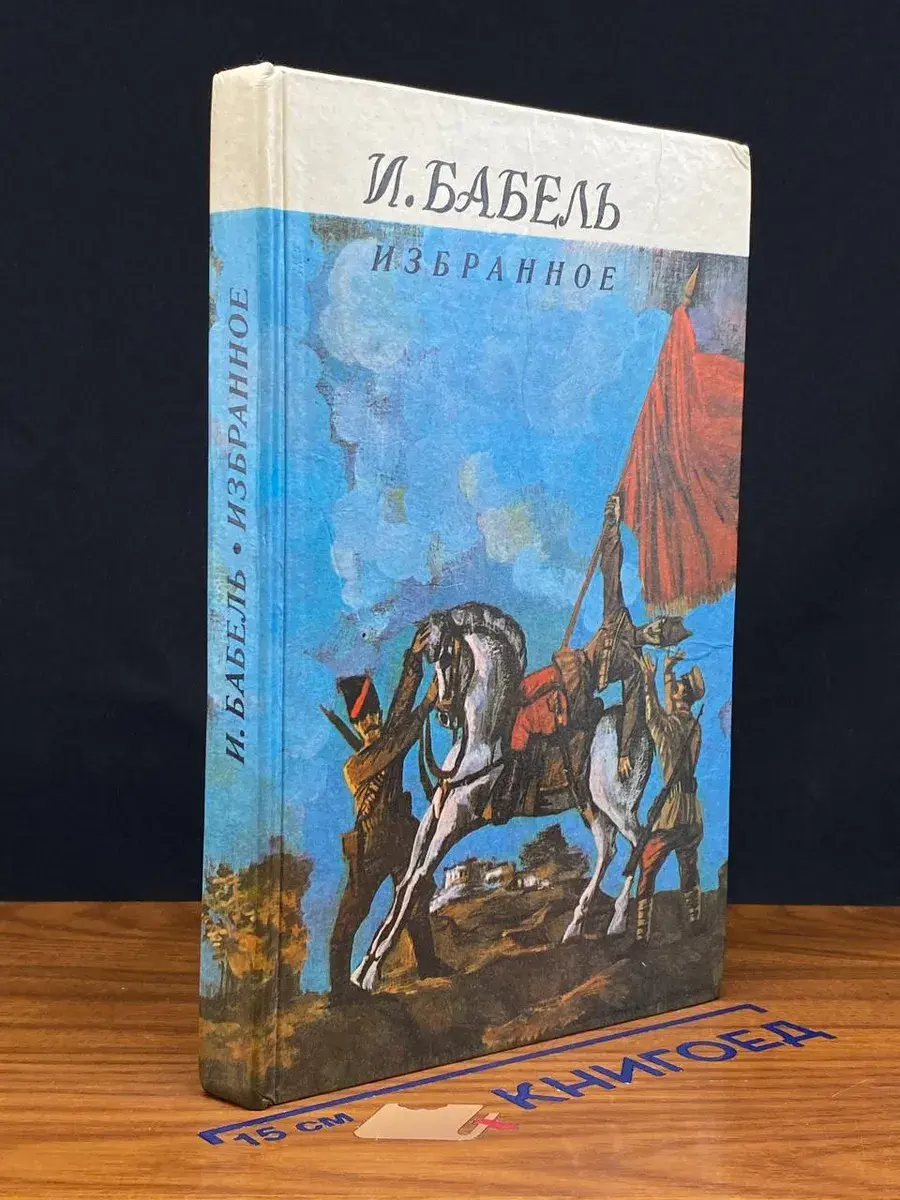И. Бабель. Избранное