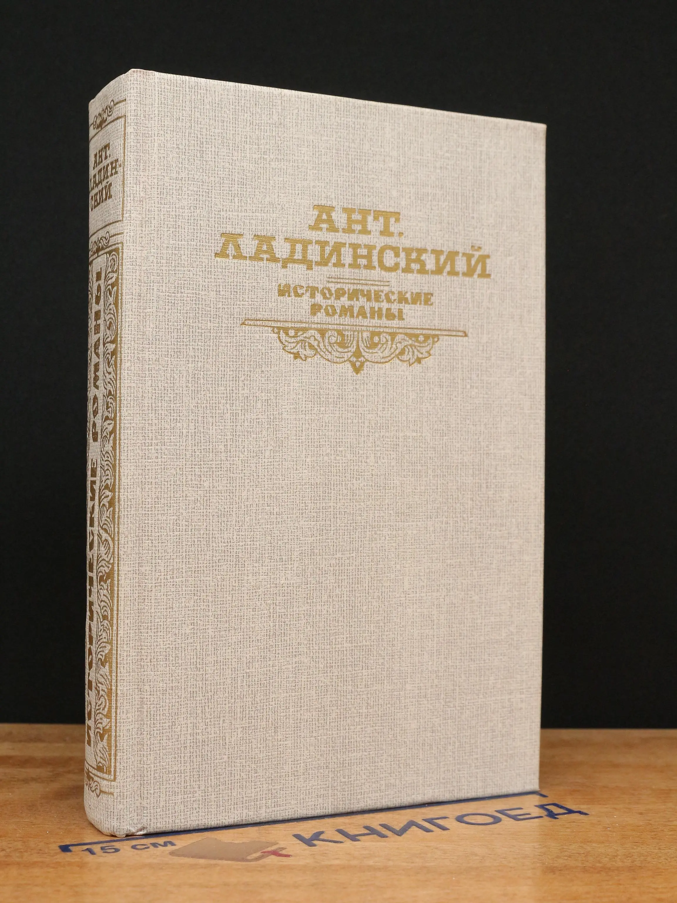 Ант. Ладинский. Исторические романы