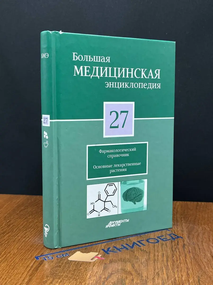 Большая медицинская энциклопедия в 30 томах. Том 27