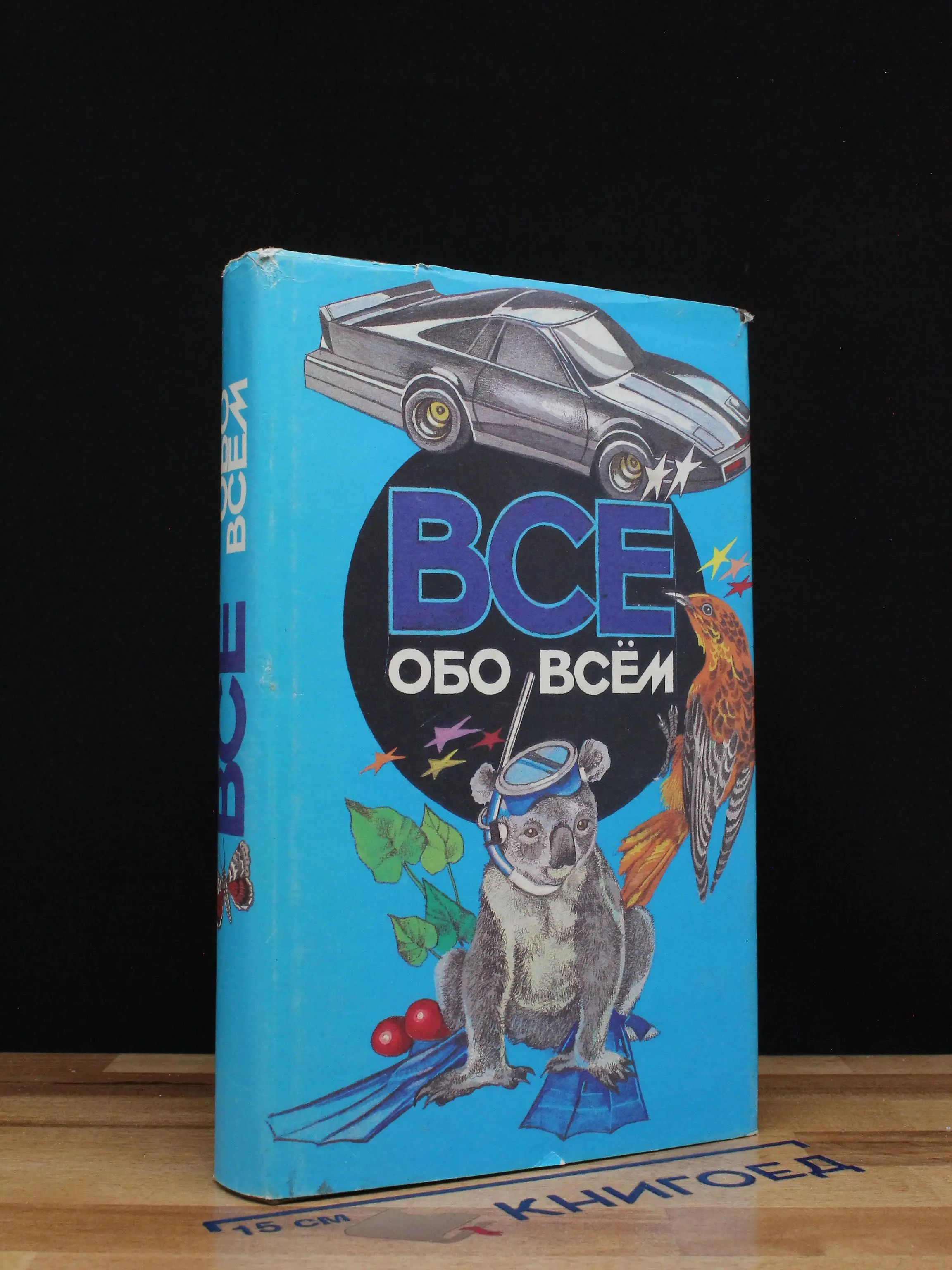 Все обо всем. Том 4