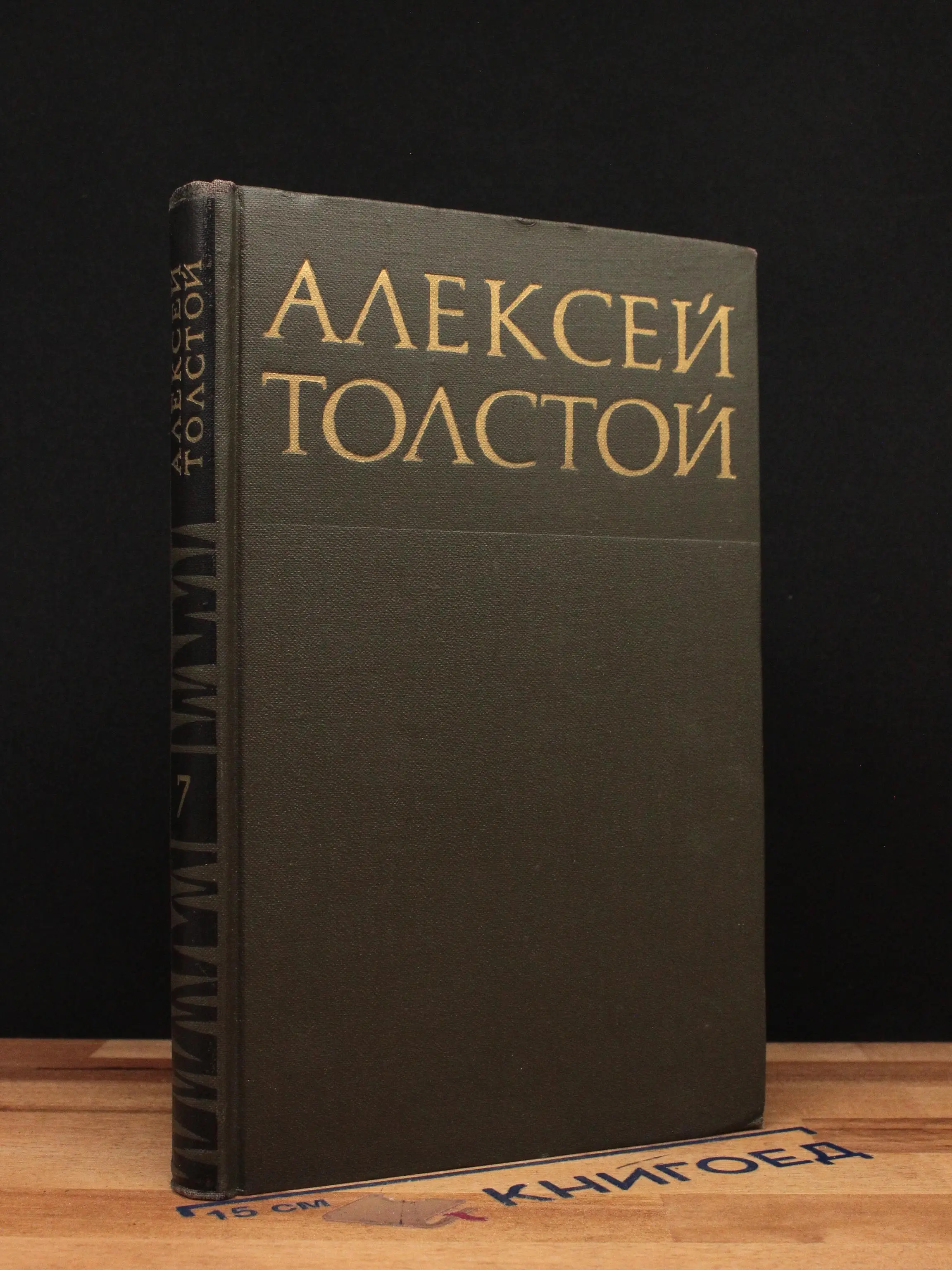 Алексей Толстой. Собрание сочинений в 8 томах. Том 7