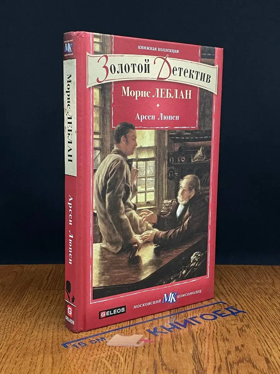 Арсен Люпен