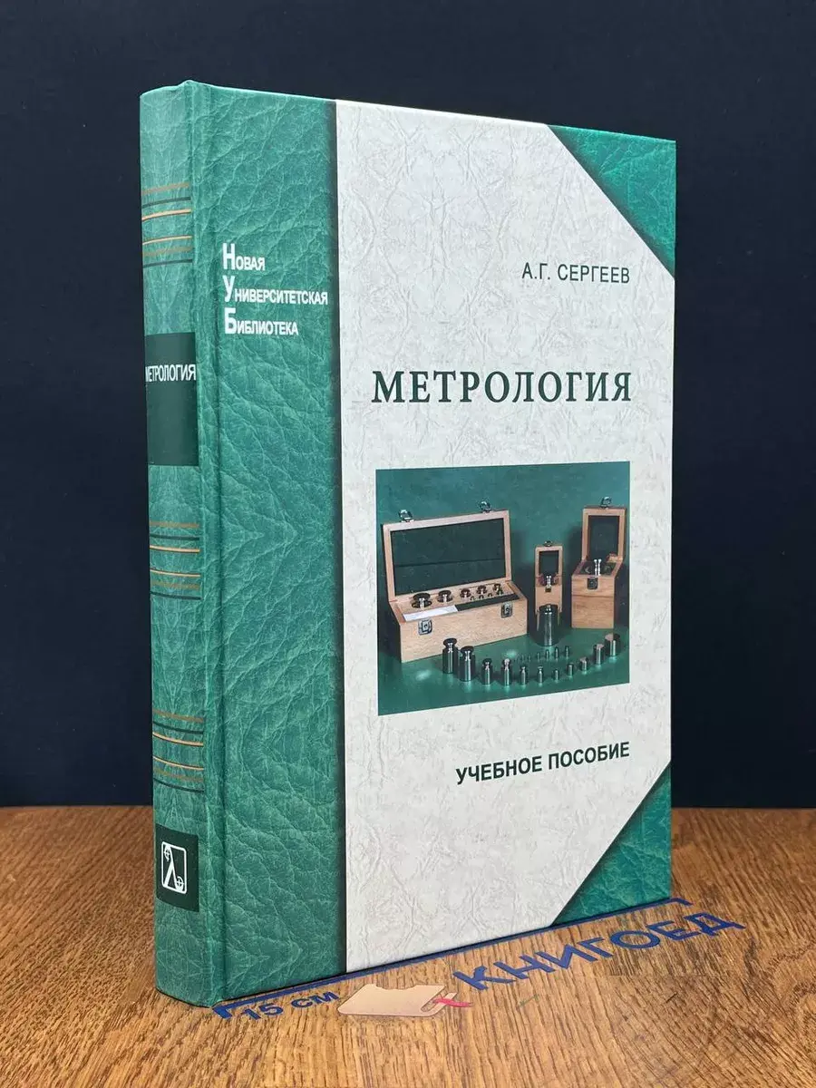 Метрология