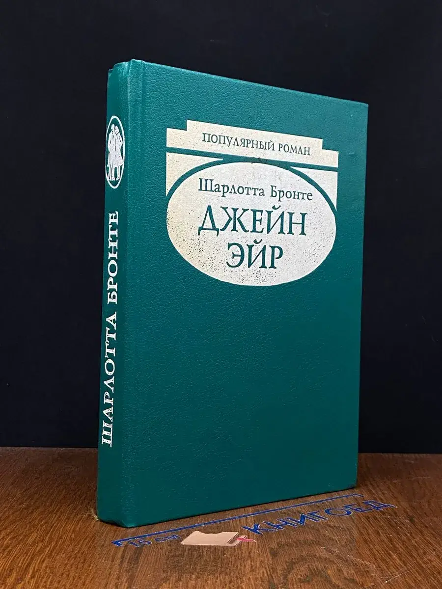 Джейн Эйр