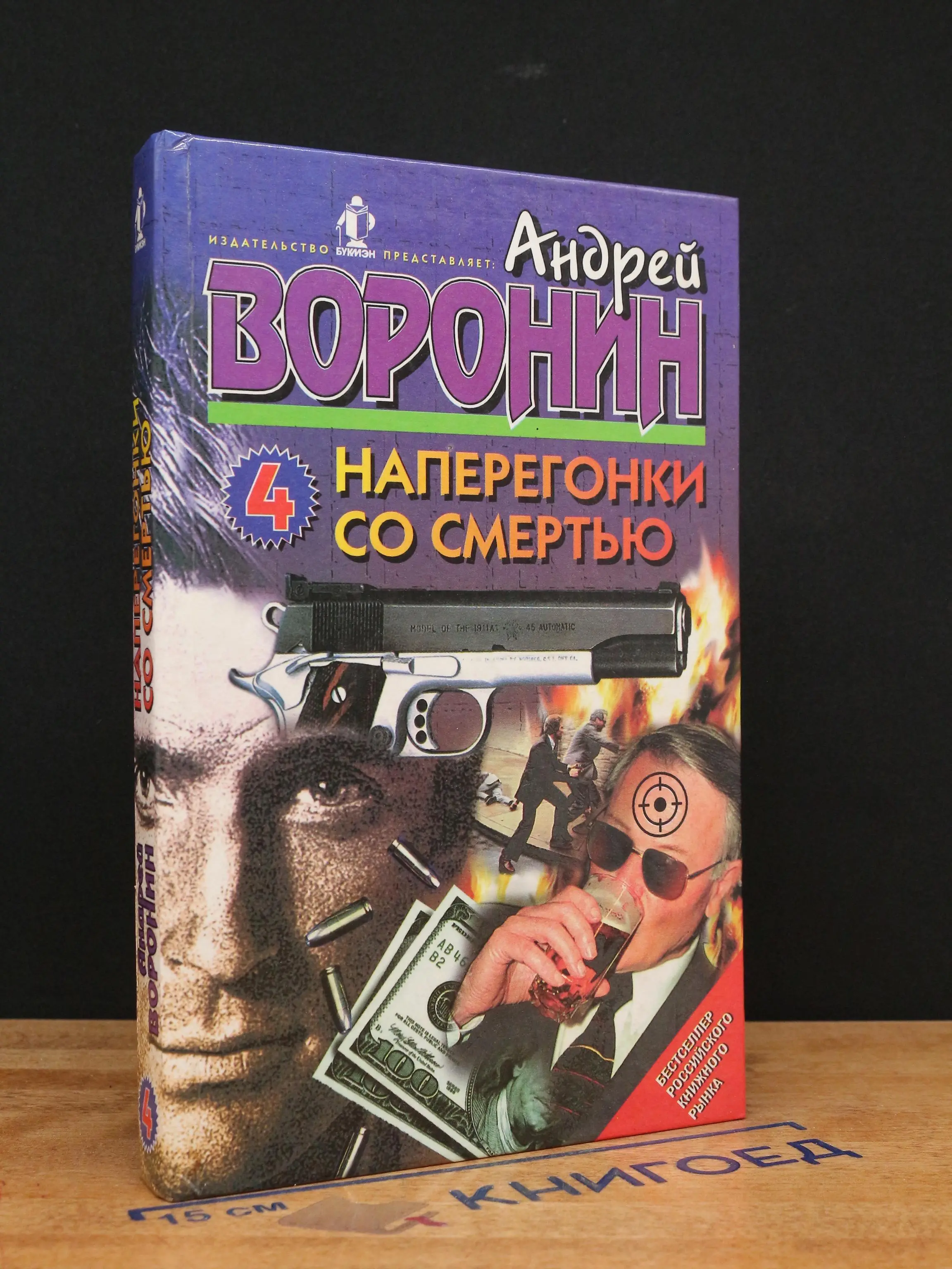 Наперегонки со смертью. Выпуск 4