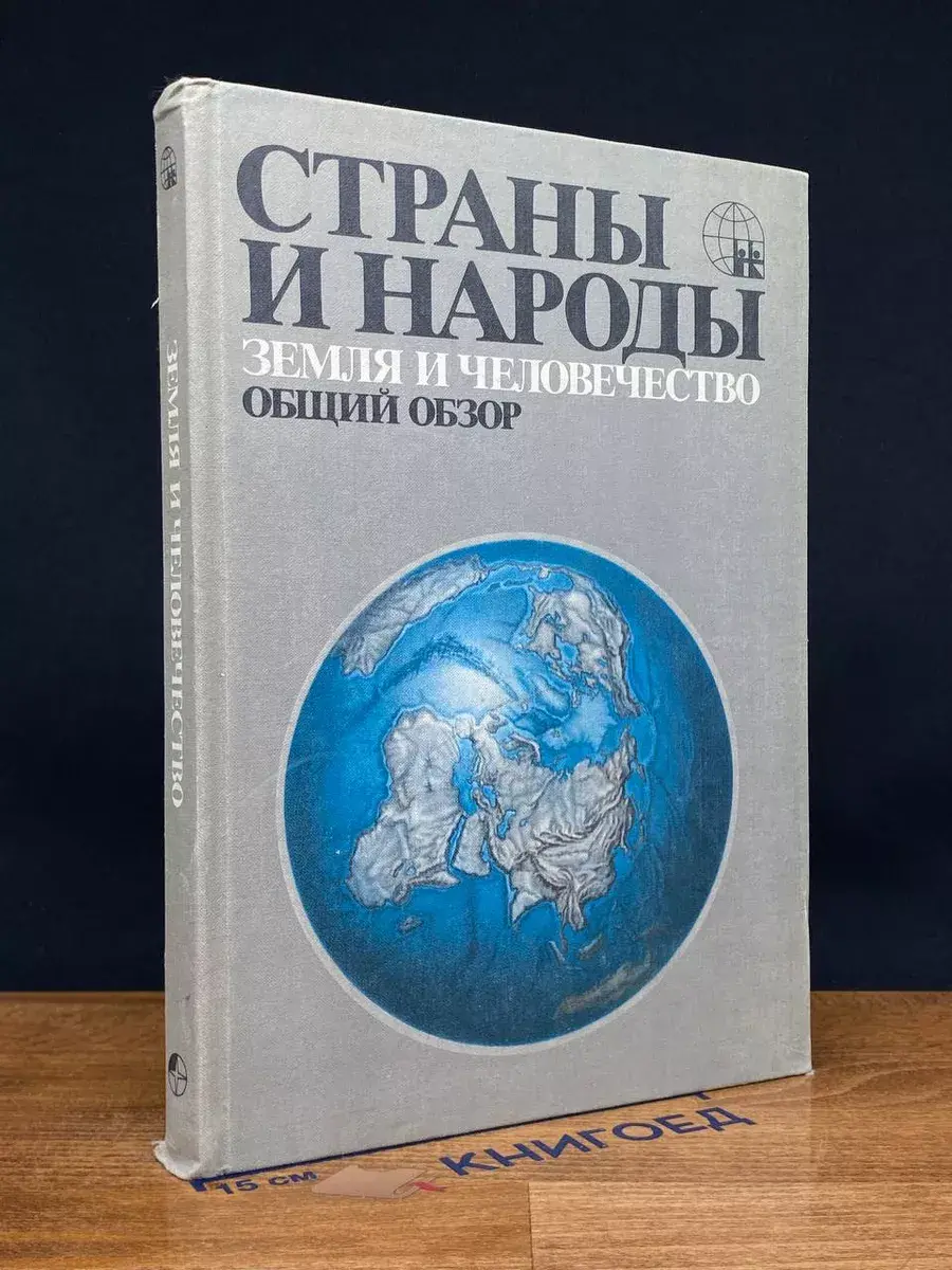 Страны и народы. Земля и человечество. Общий обзор