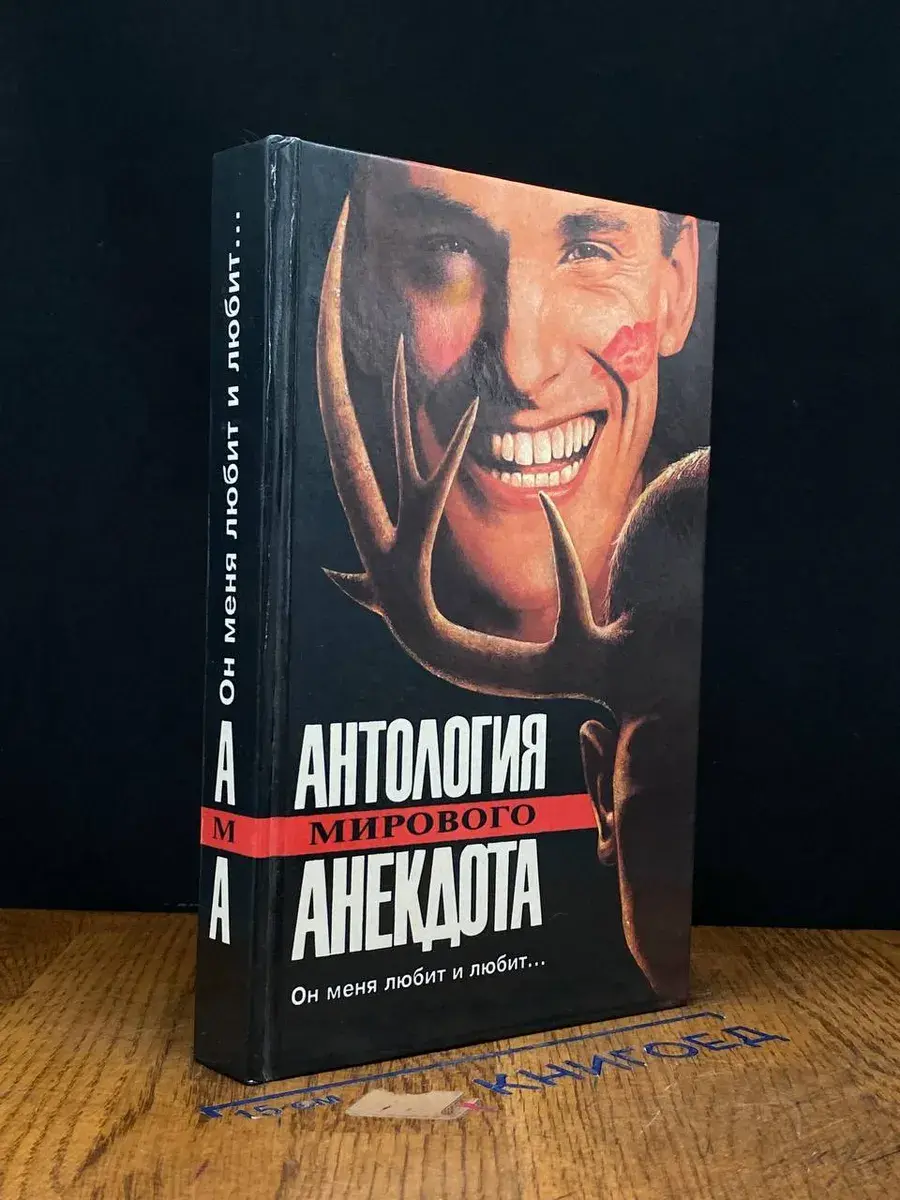 Он меня любит и любит