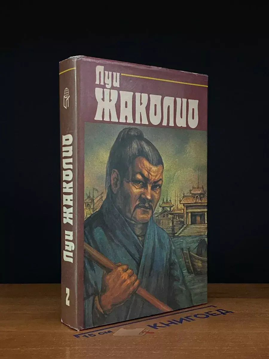 Собрание сочинений том 2 Луи Жаколио