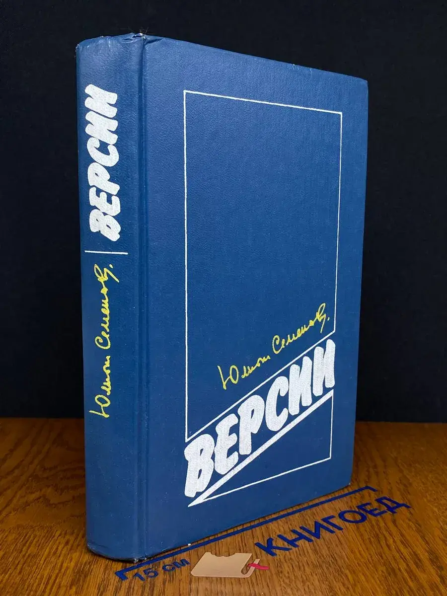Версии. Политические романы