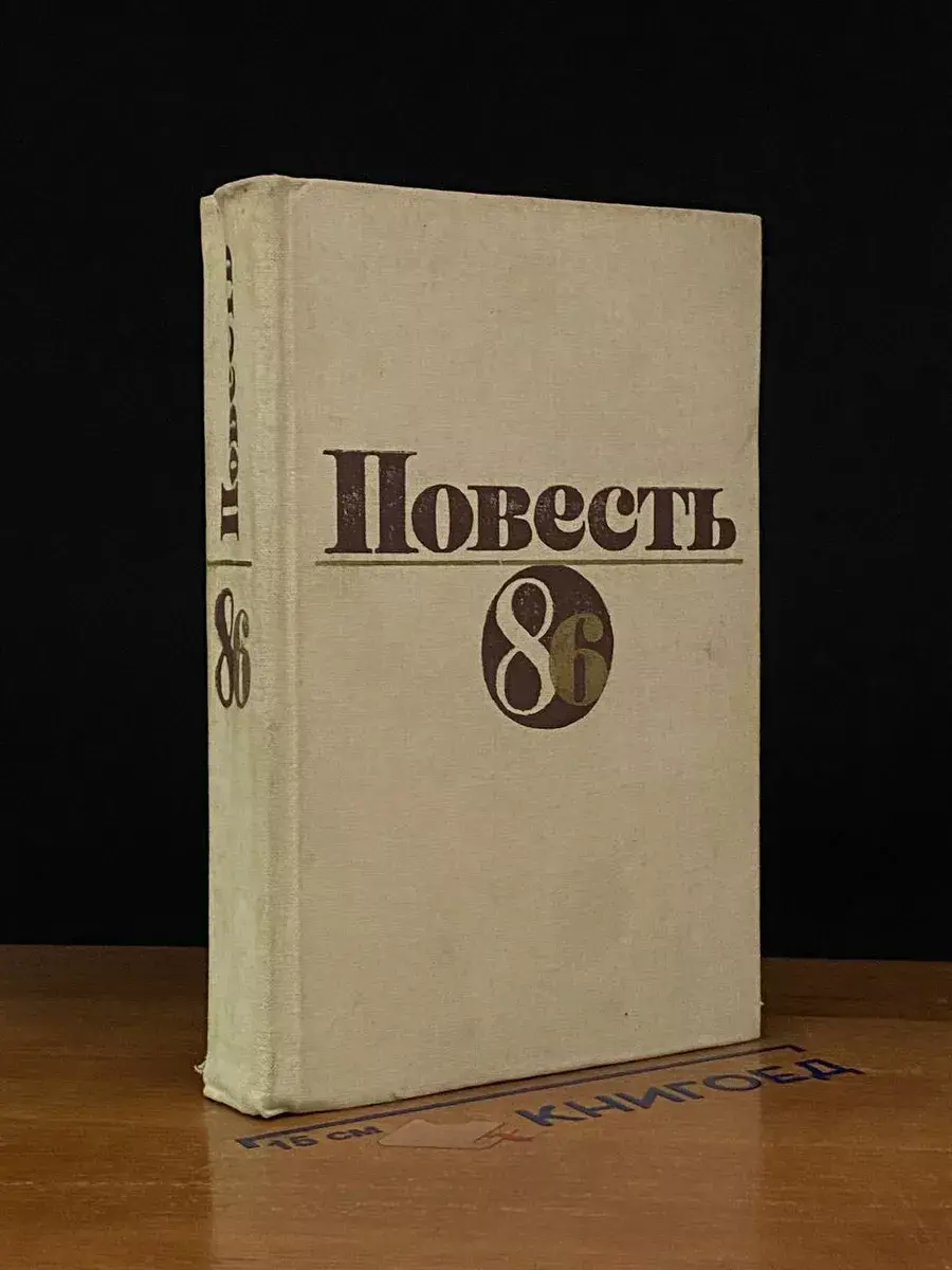 Повесть 86