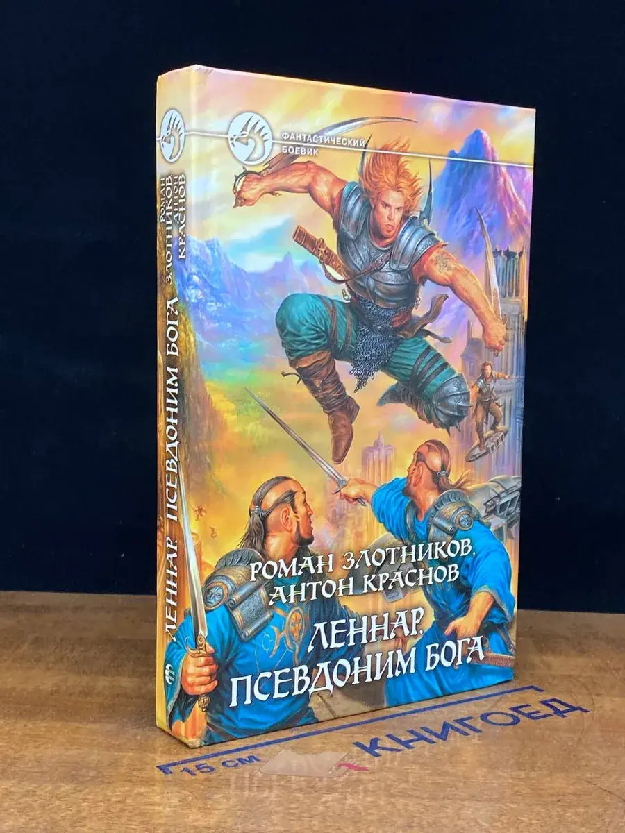 Леннар. Псевдоним бога