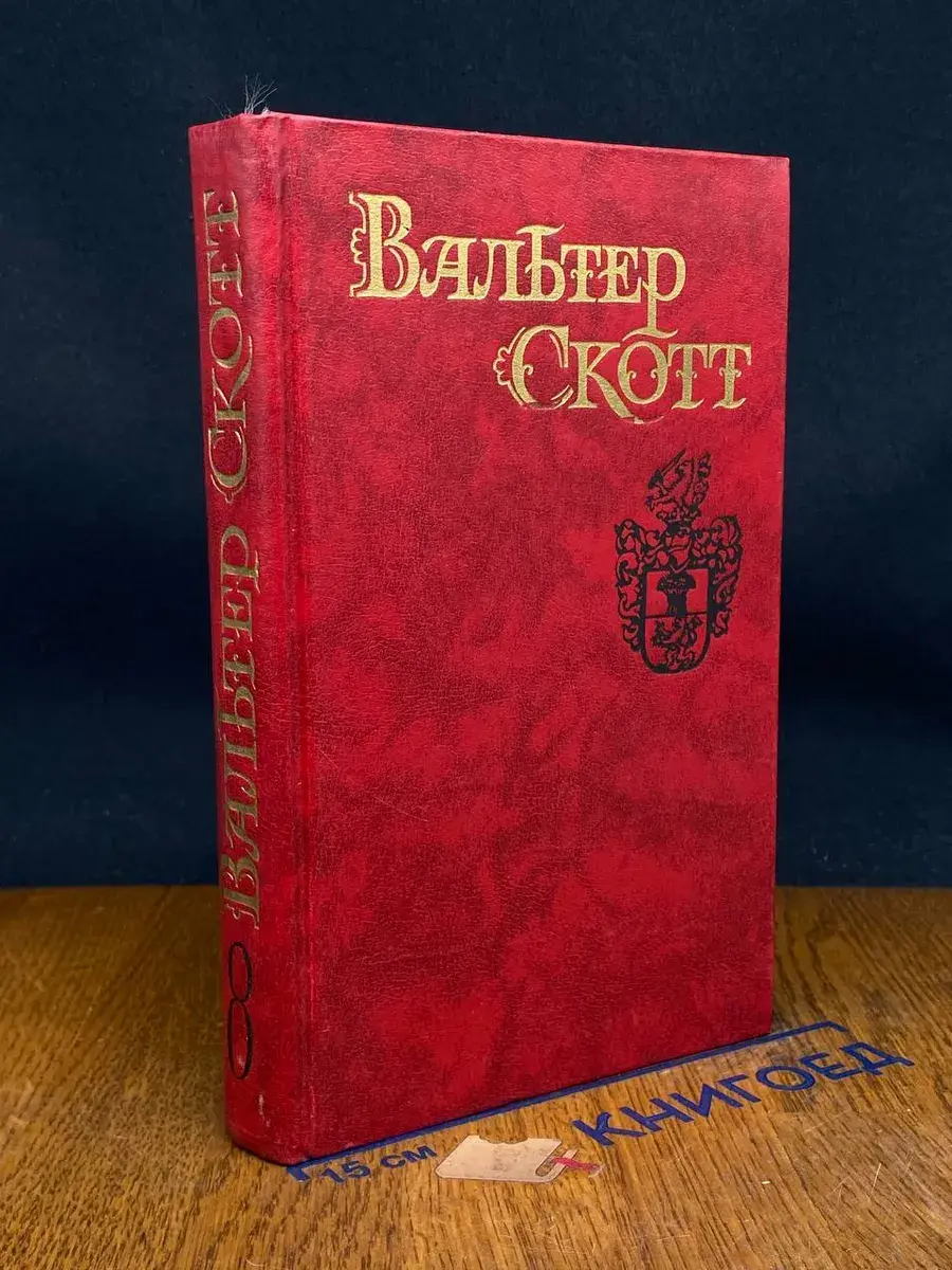 Вальтер Скотт. Собрание сочинений в 8 томах. Том 8