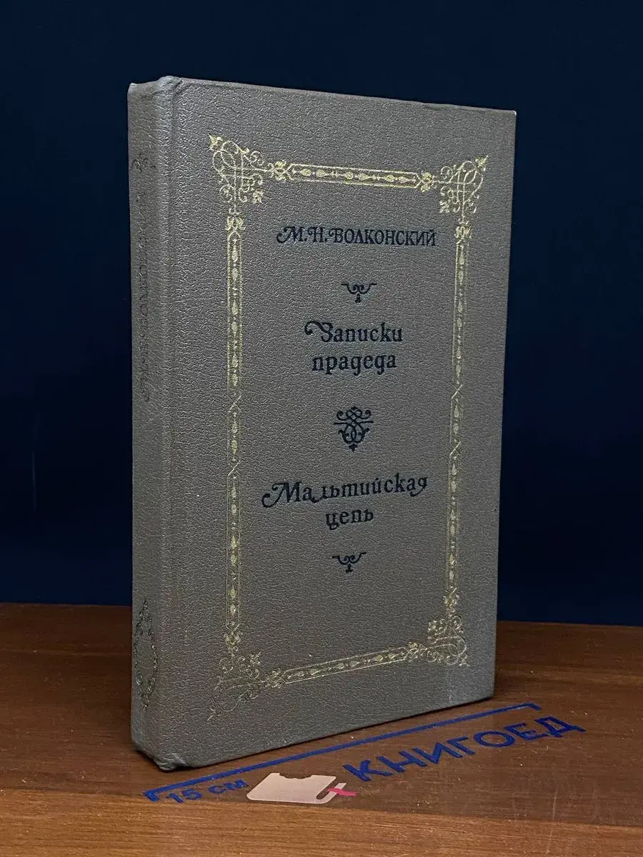 Волконский. Избранные исторические романы. Книга 1