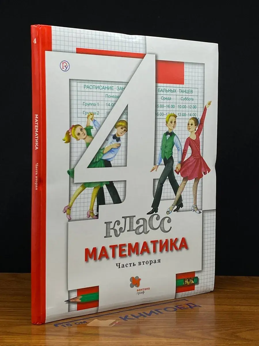 Математика. 4 класс. Часть 2
