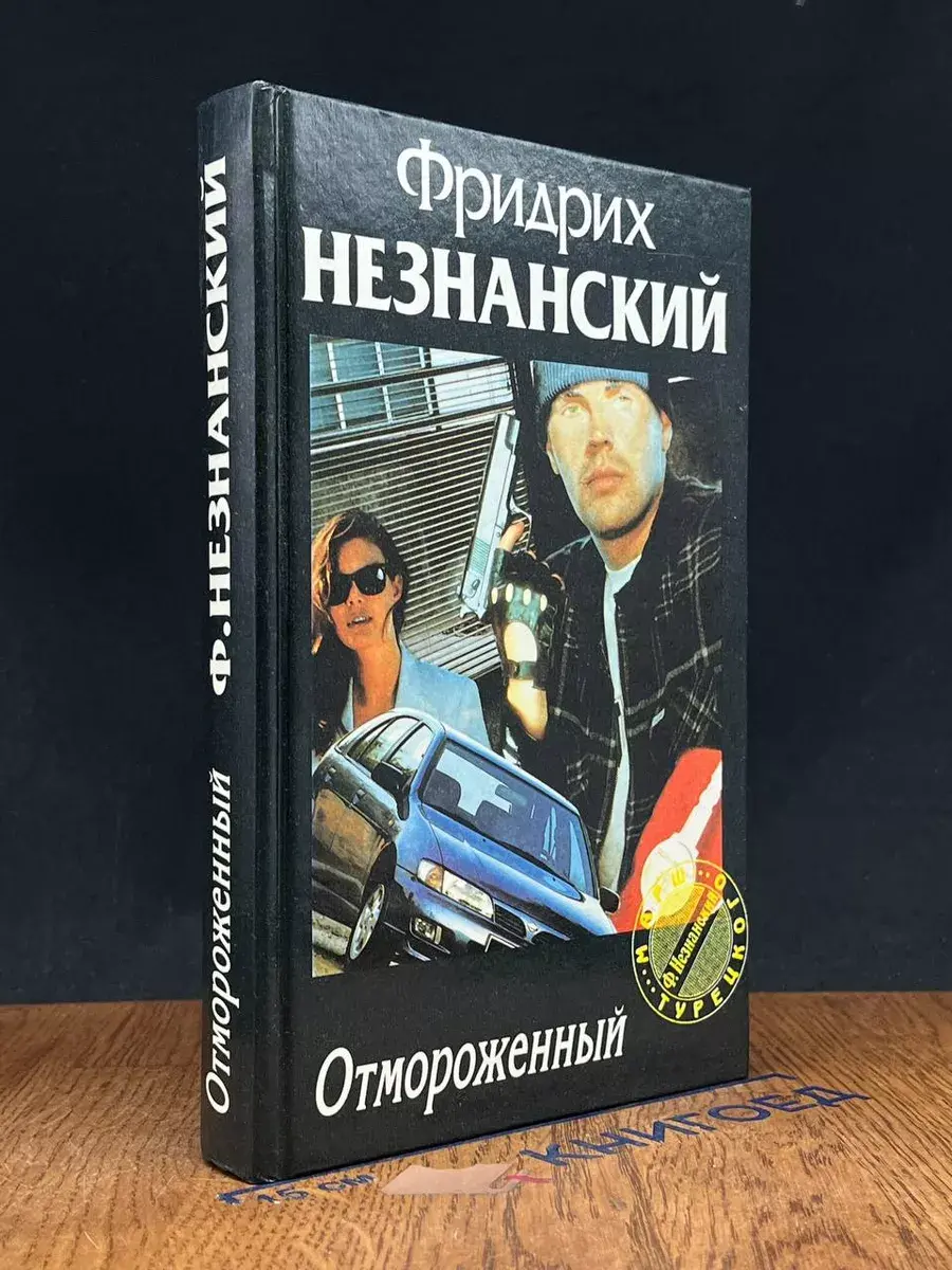 Отмороженный