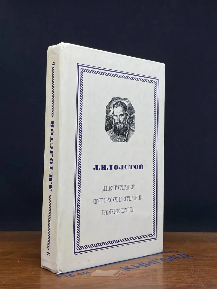 Детство. Отрочество. Юность