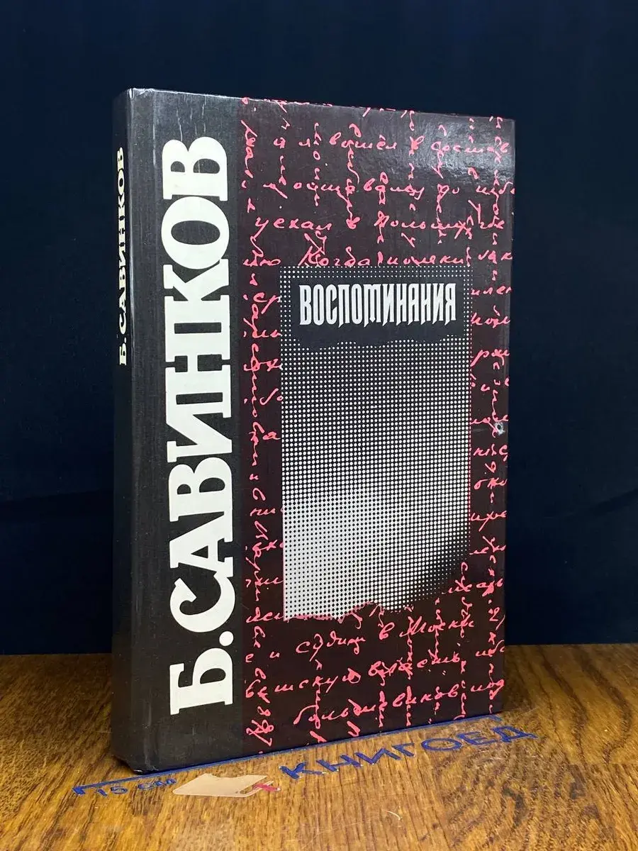 Б. Савинков. Воспоминания