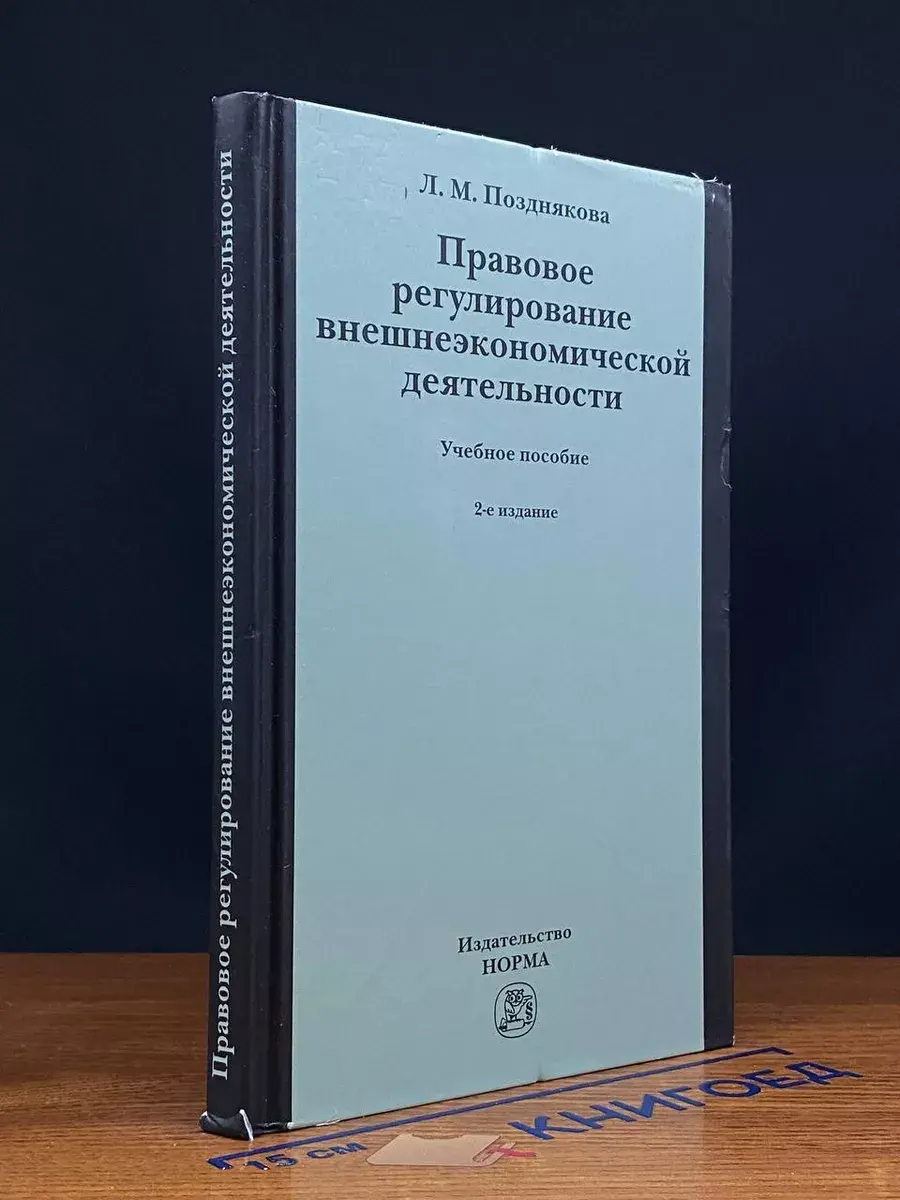 Правовое регулирование внешнеэкономической деятельности