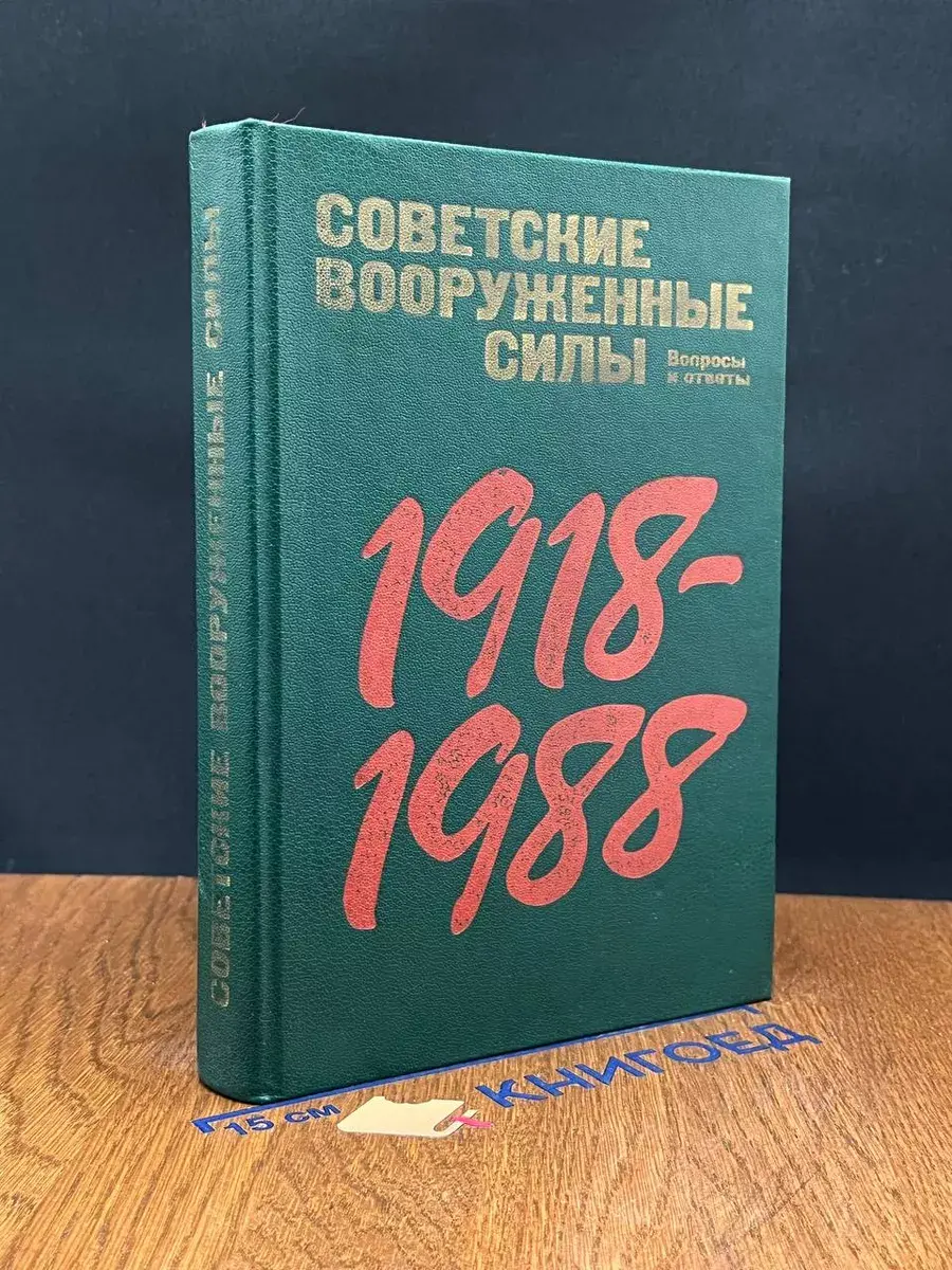 Советские Вооруженные Силы. Вопросы и ответы. 1918-1988