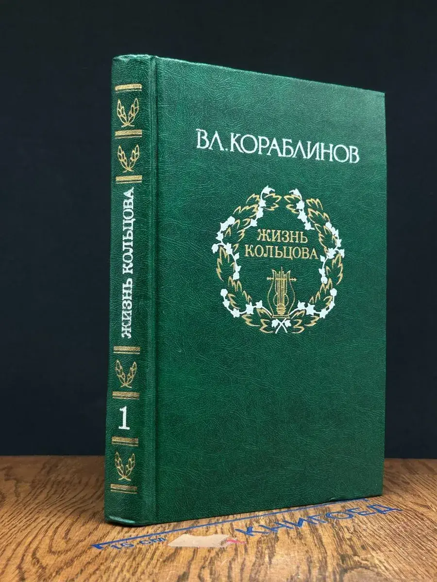 Кораблинов. Избранное. В 2 томах. Том 1. Жизнь Кольцова