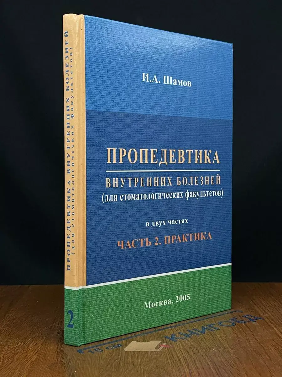 Пропедевтика внутренних болезней. Часть 2