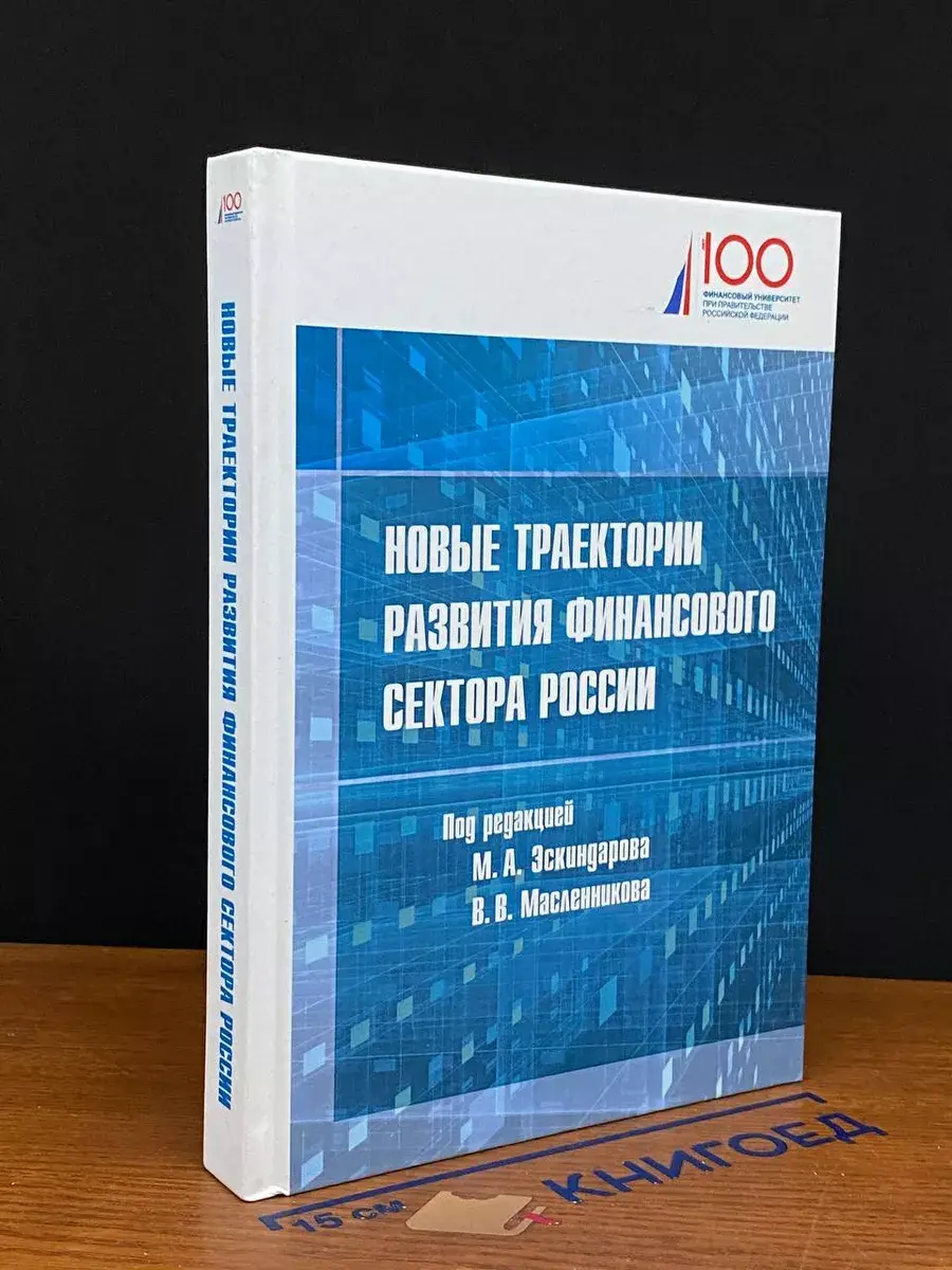 Новые траектории развития финансового сектора России