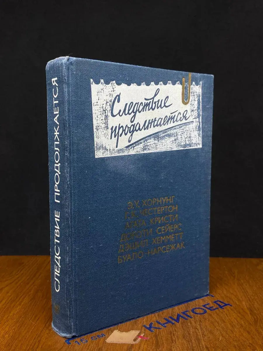 Следствие продолжается. Антология зарубеж. детектива. Вып. 3