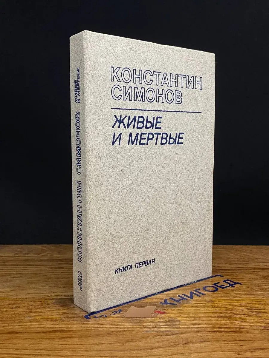 Живые и мертвые. Роман в трех книгах. Книга 1