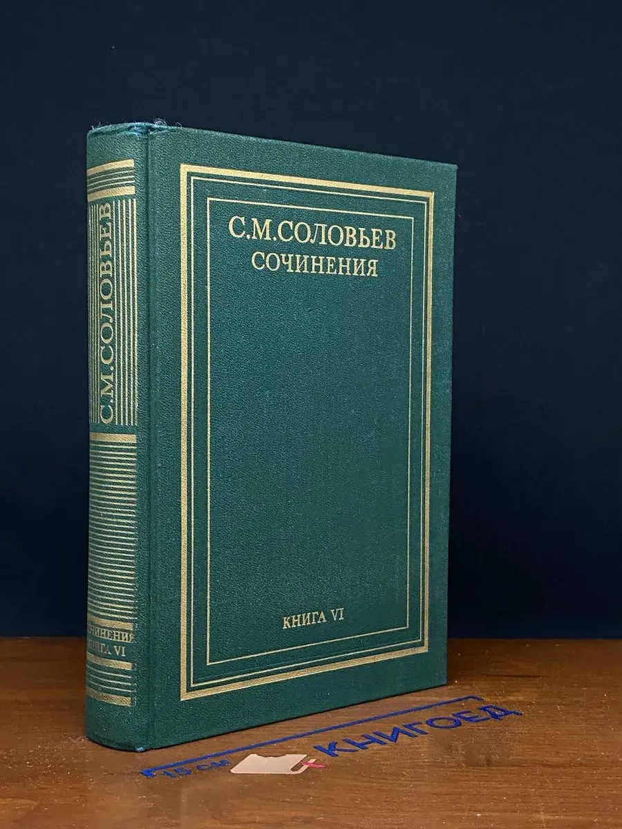 С. М. Соловьев. Сочинения. Книга 6. Том 11-12